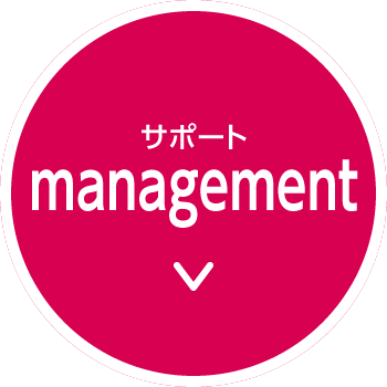 management（サポート）